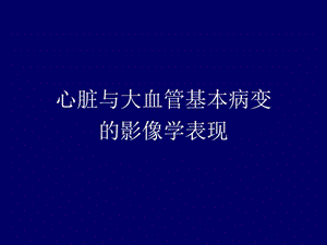 心血管xr专升本大课2基本点病变ppt课件.ppt