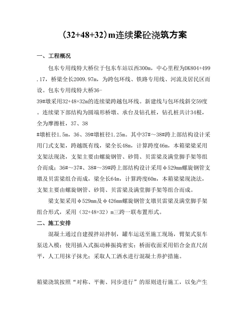 连续梁呢混凝土浇筑方案.doc_第2页