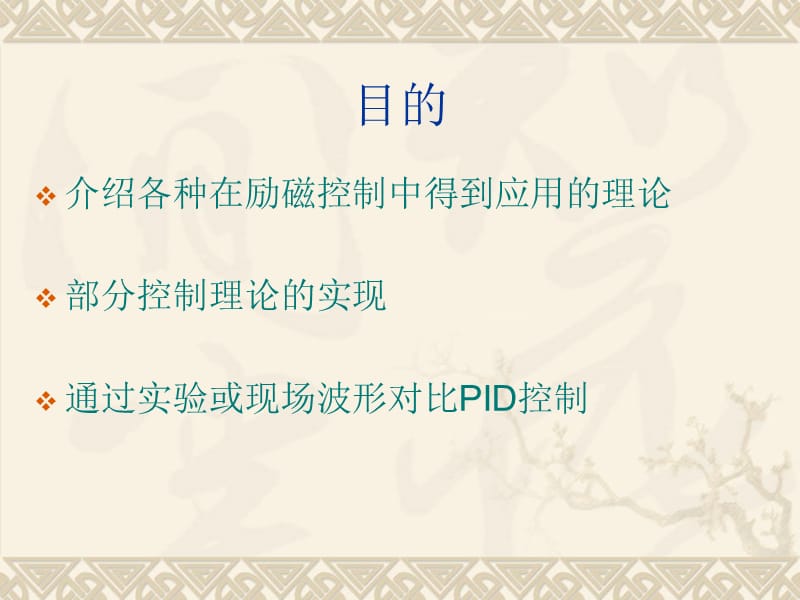 励磁控制理论简介.ppt_第2页