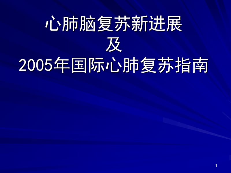 心肺脑复苏新进展及2义005年国际心肺复苏指南.ppt_第1页