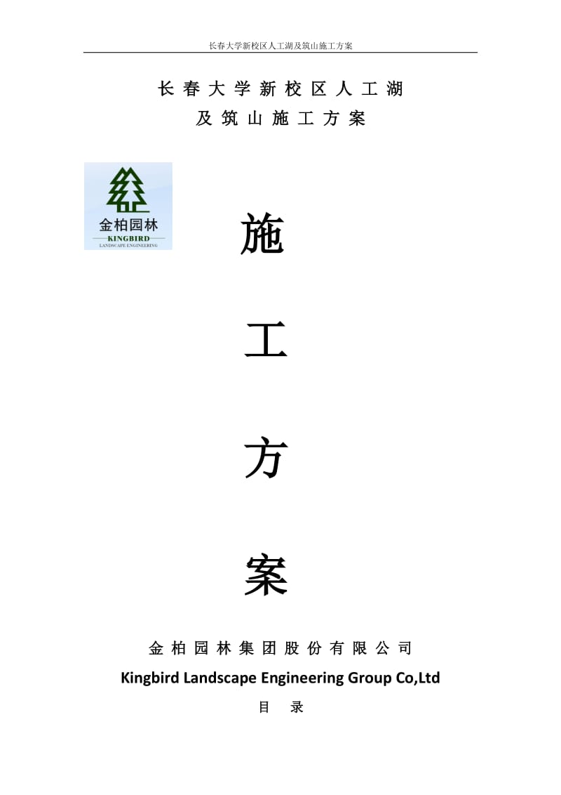 长春大学人工没湖及筑山施工方案.doc_第1页