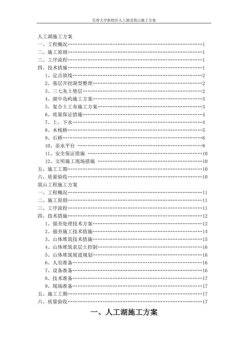 长春大学人工没湖及筑山施工方案.doc_第2页