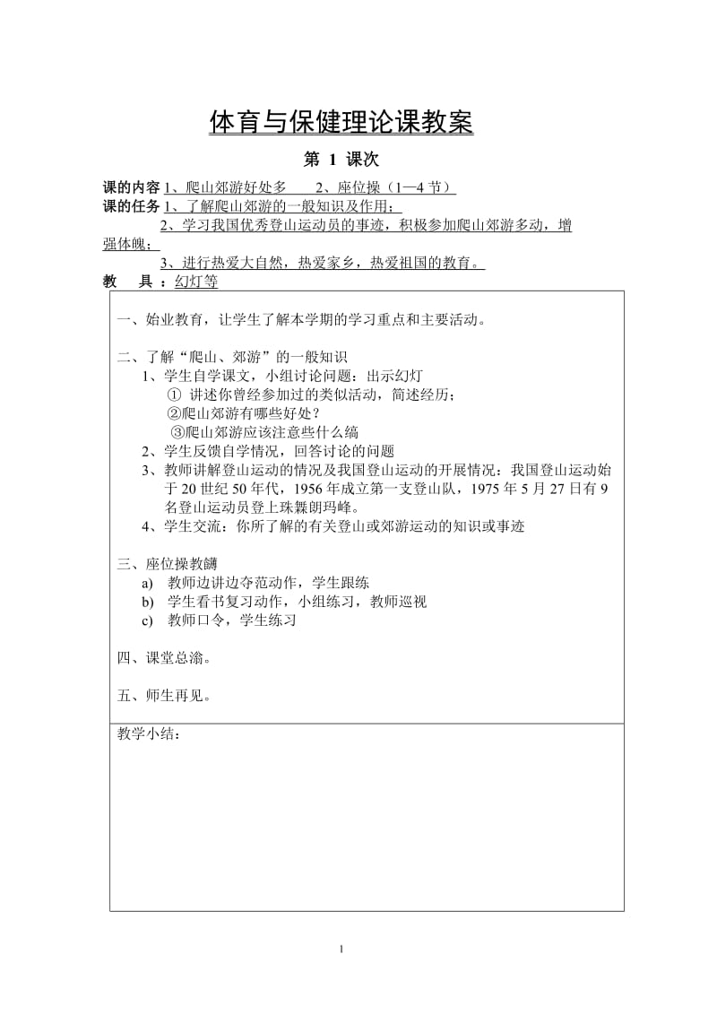 小学体育高年级教案.doc_第1页