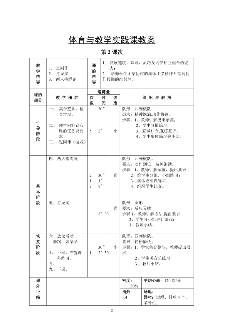 小学体育高年级教案.doc_第2页