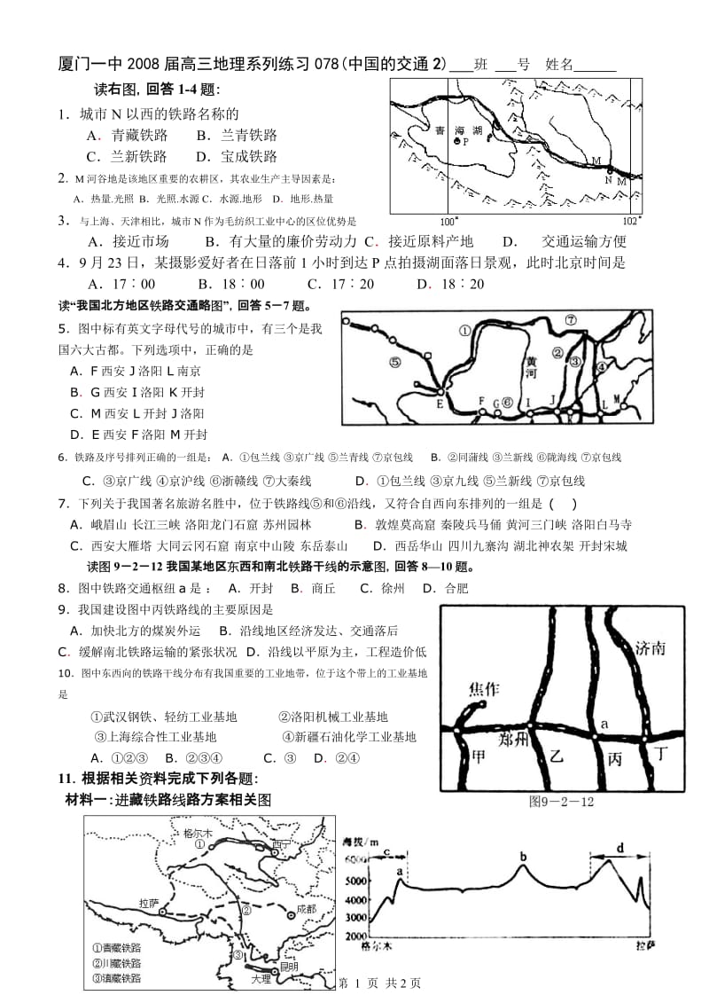 厦门一中2008届高三地理系列练习078中国的交通2.doc_第1页