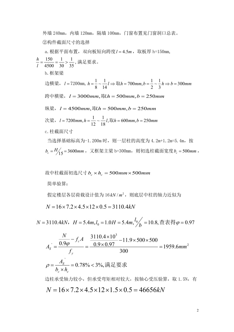 五层框架结构教学楼计算书.doc_第2页