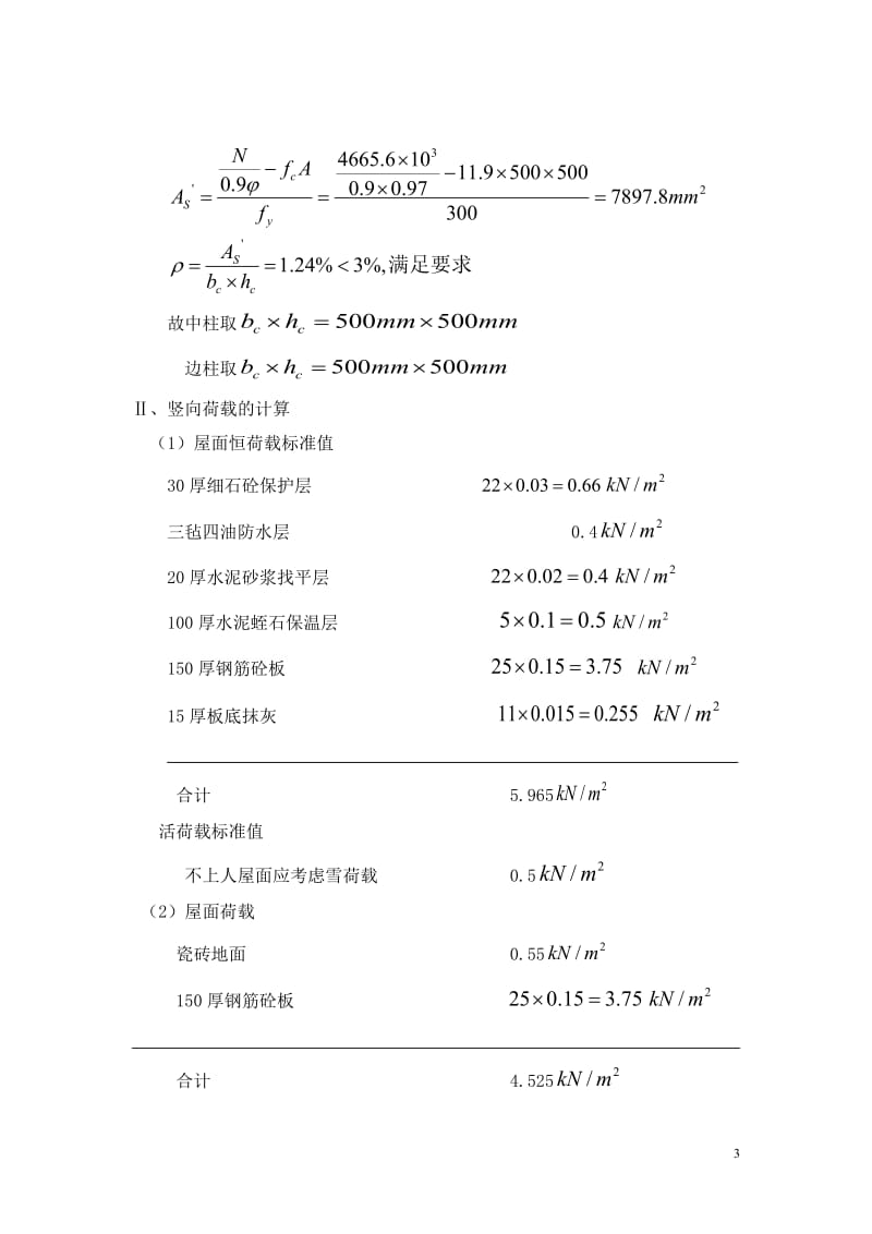 五层框架结构教学楼计算书.doc_第3页