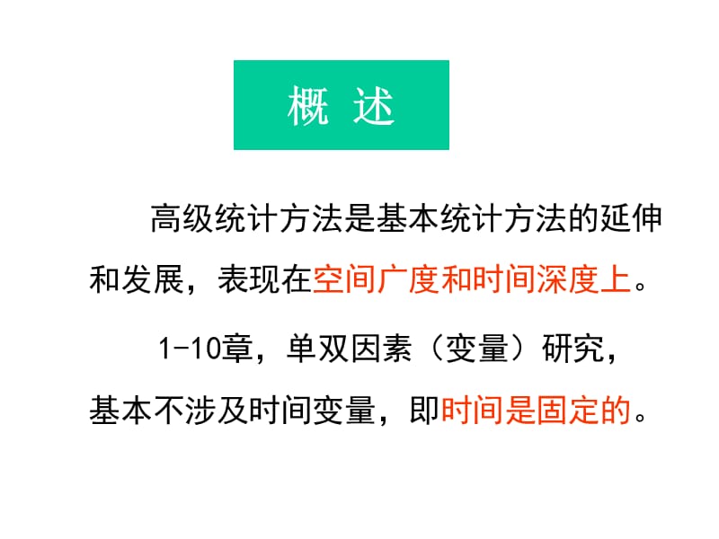 第十一章多因素试验资料的方差分析ppt高级统计方法.ppt_第2页