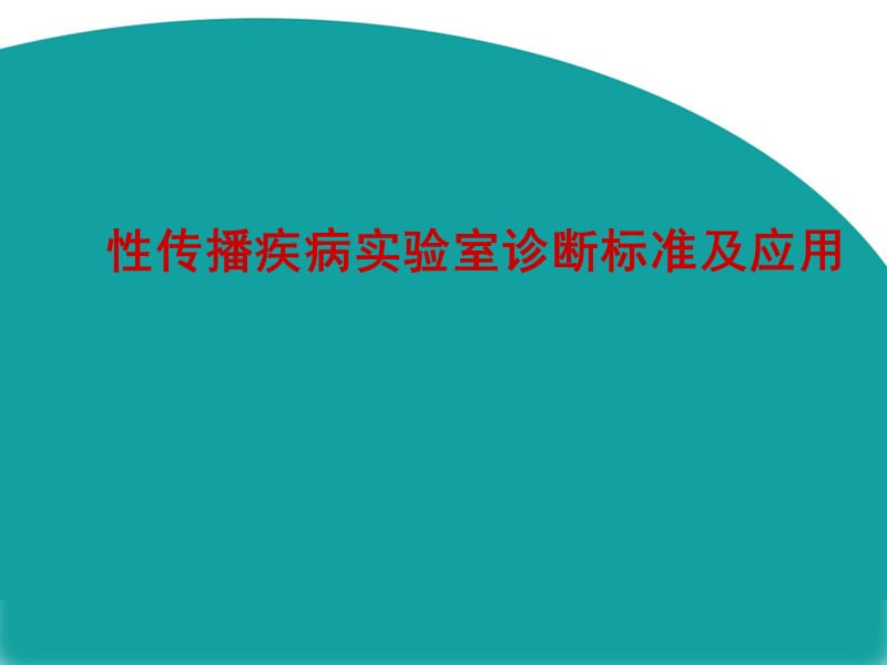 性病实验室诊对断标准及应用ppt课件.ppt_第1页