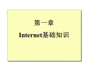 第一章Internet基础知识.ppt