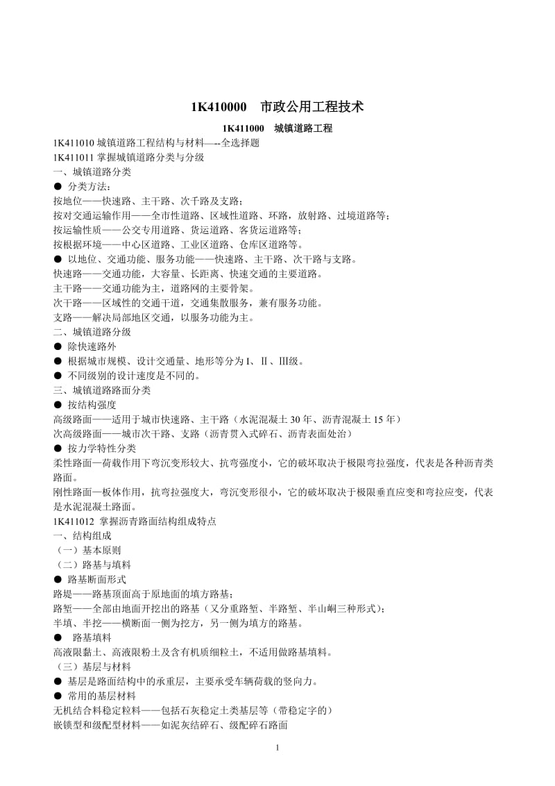 一级建造师笔记.doc_第1页