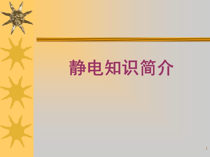 静电知识简介.ppt_第1页