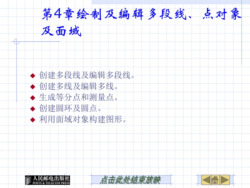 第4章绘制及编辑多段线点对象及面域.ppt_第1页