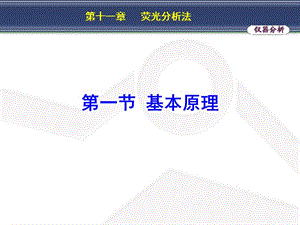 第十一章荧光分析法.ppt