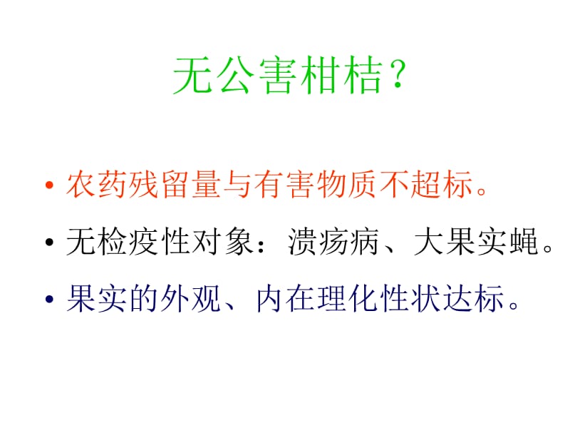 无公害但柑橘生产ppt课件.ppt_第3页