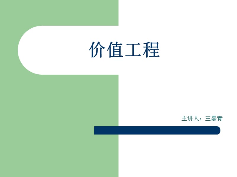 价值工程.ppt_第1页