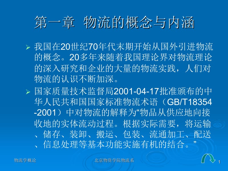 第一章物流的概念与内涵.ppt_第1页