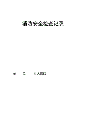 铁人医院消防安全呢检查记录年度月度.doc