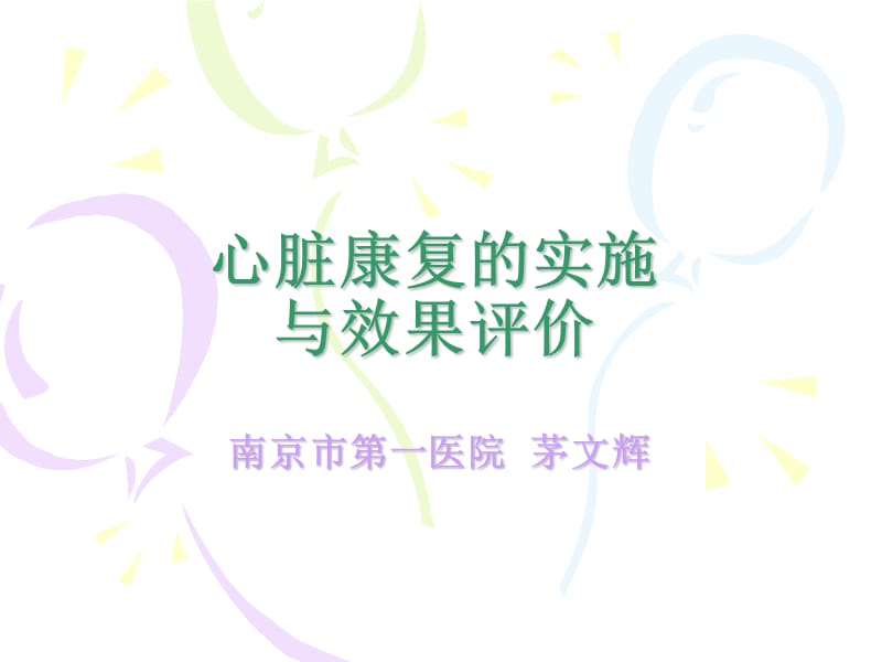 心脏康复的实发施与效果评价.ppt_第1页