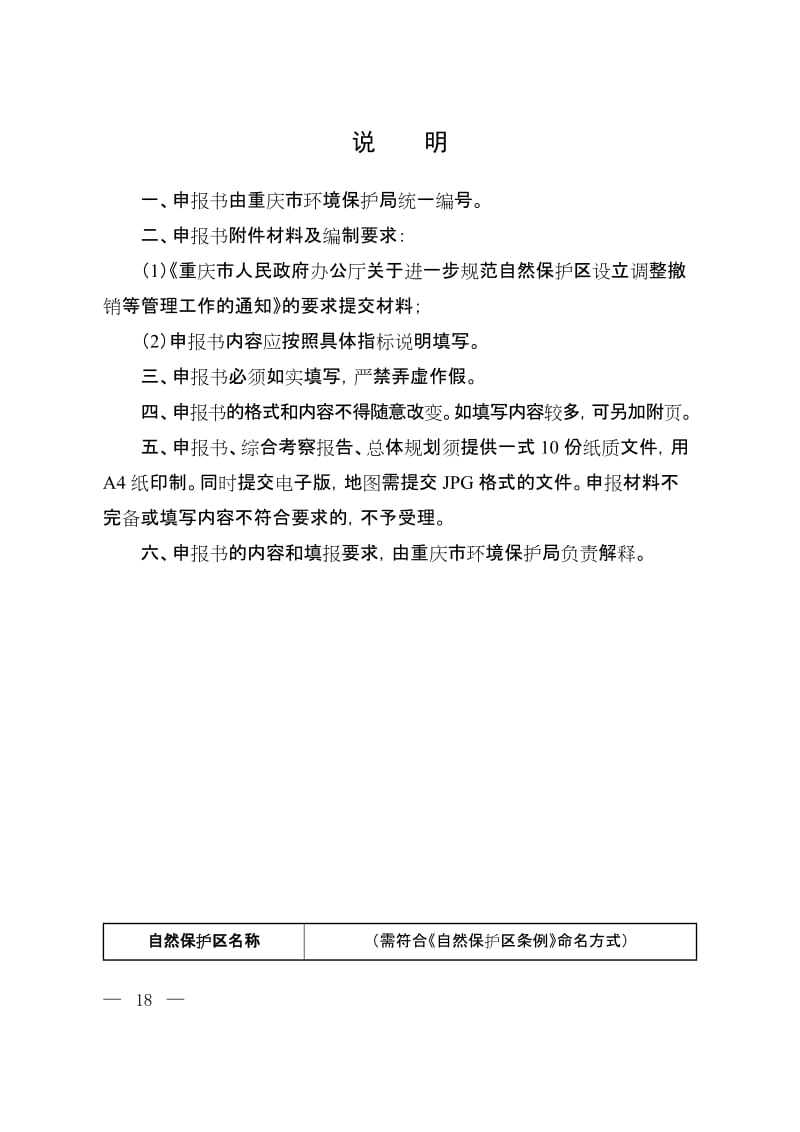 重庆市市对级自然保护区范围调整功能区调整及更改名称申报书.doc_第2页