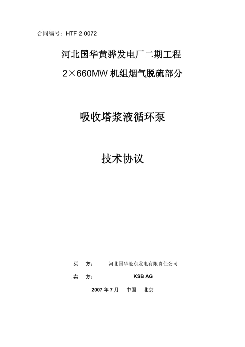 黄骅二期循环泵技术协议fi阳nal.doc_第1页