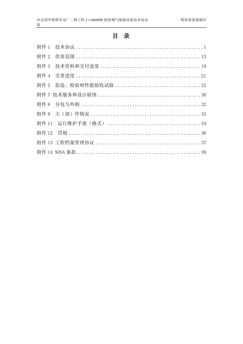 黄骅二期循环泵技术协议fi阳nal.doc_第2页