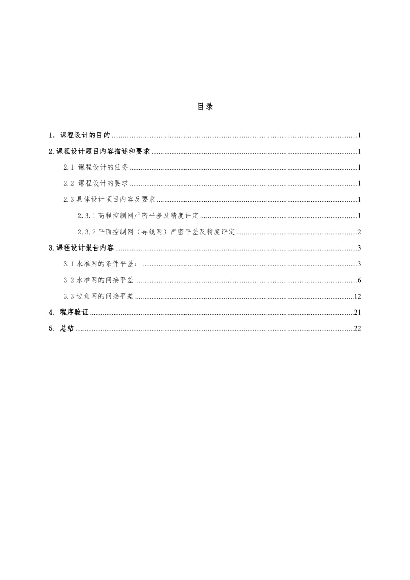 平差实习作业.doc_第1页