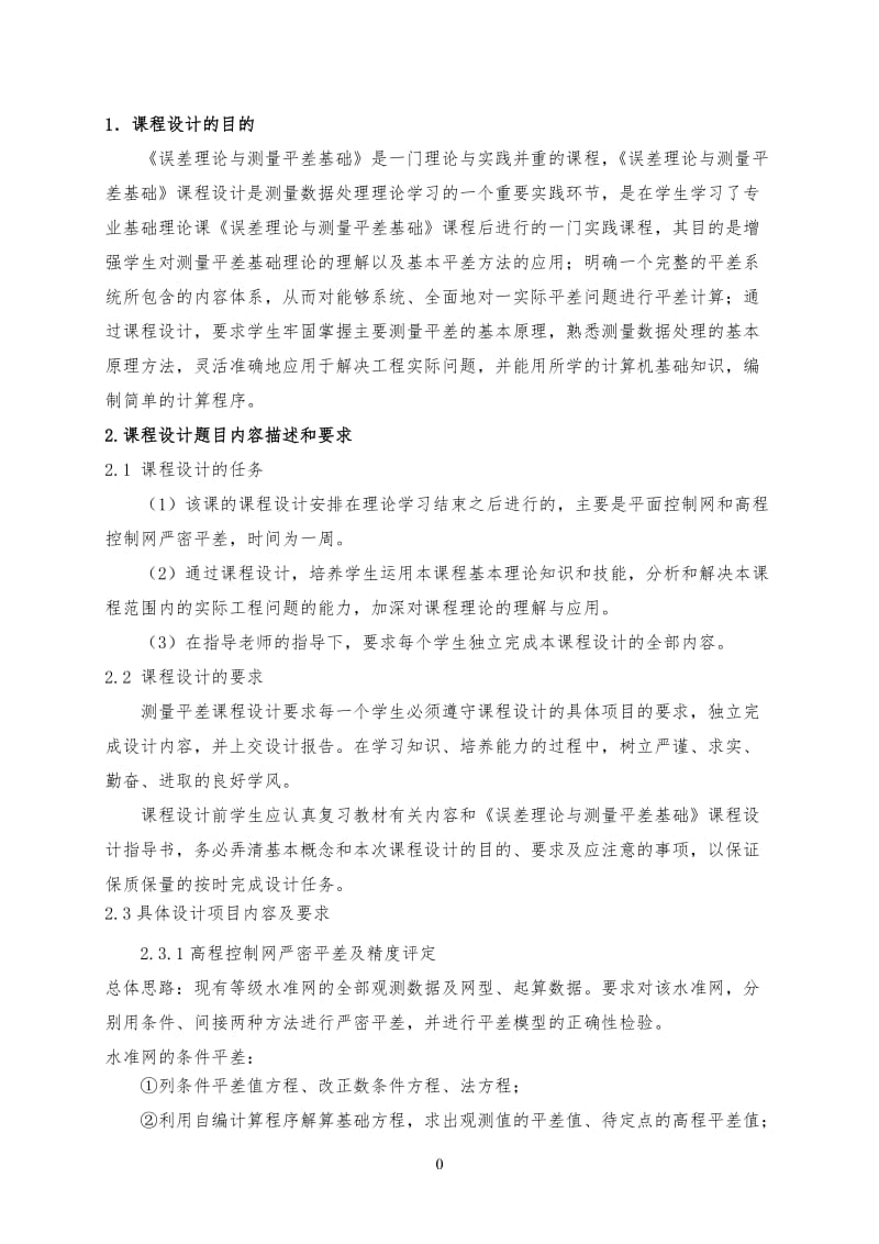 平差实习作业.doc_第2页