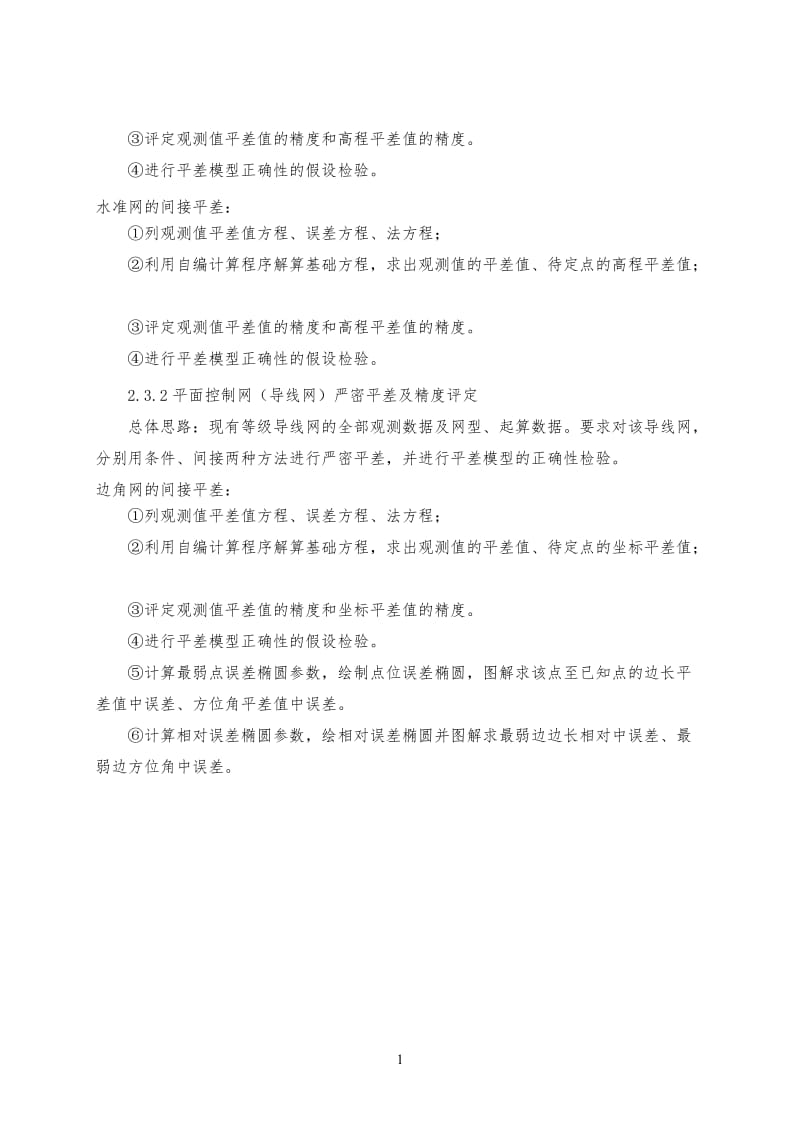 平差实习作业.doc_第3页