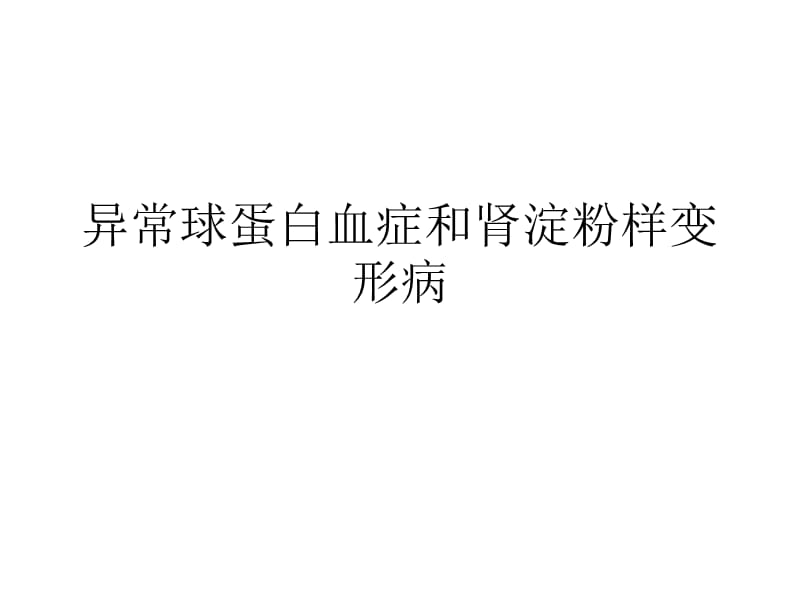 异常球蛋白血症和肾淀对粉样变形病ppt课件.ppt_第1页