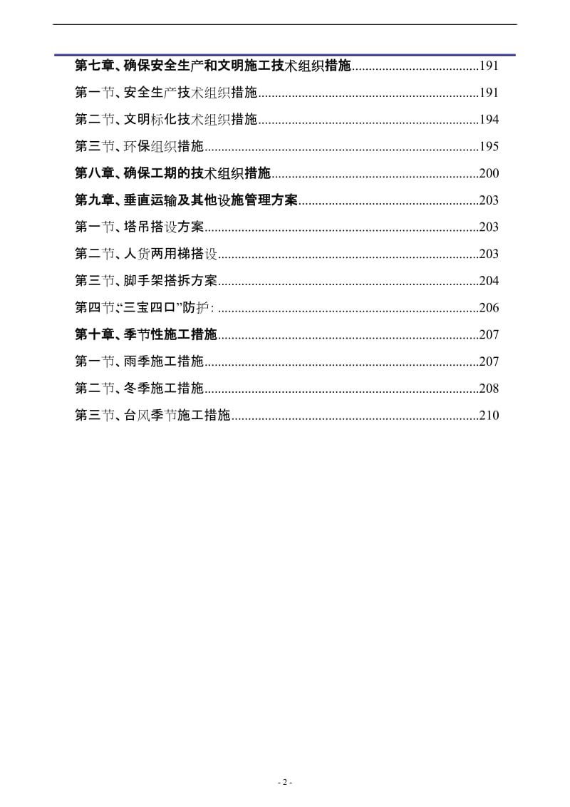 建华社区施工组织设计修改.doc_第2页