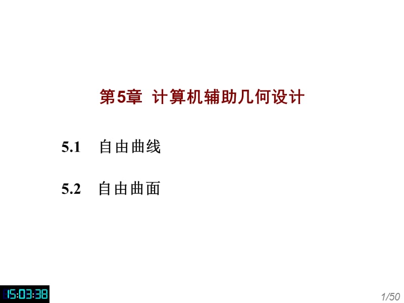 第5章计算机辅助几何设计.ppt_第1页