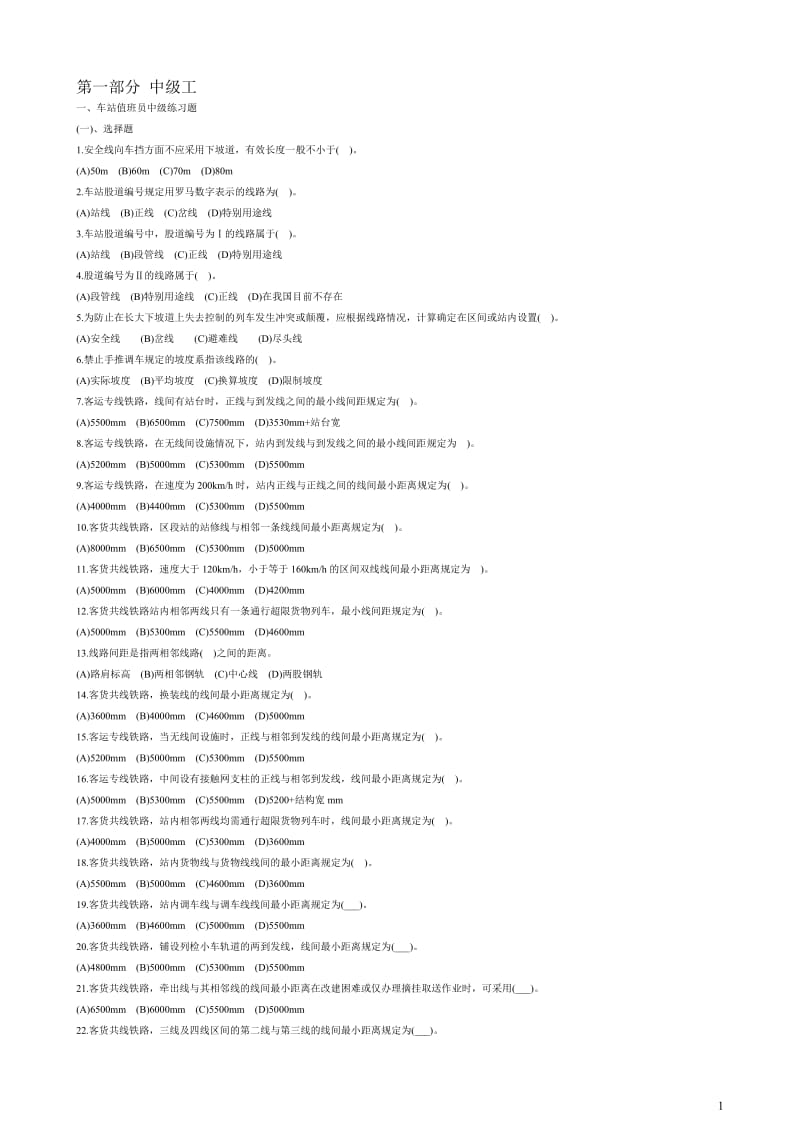 铁路职业技能鉴定参考丛书点-车站值班员.doc_第1页