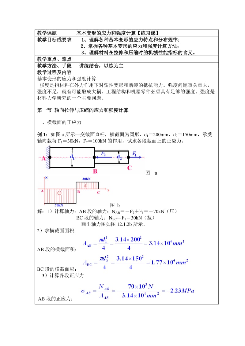 基本变形的应力和强度计算.doc_第1页