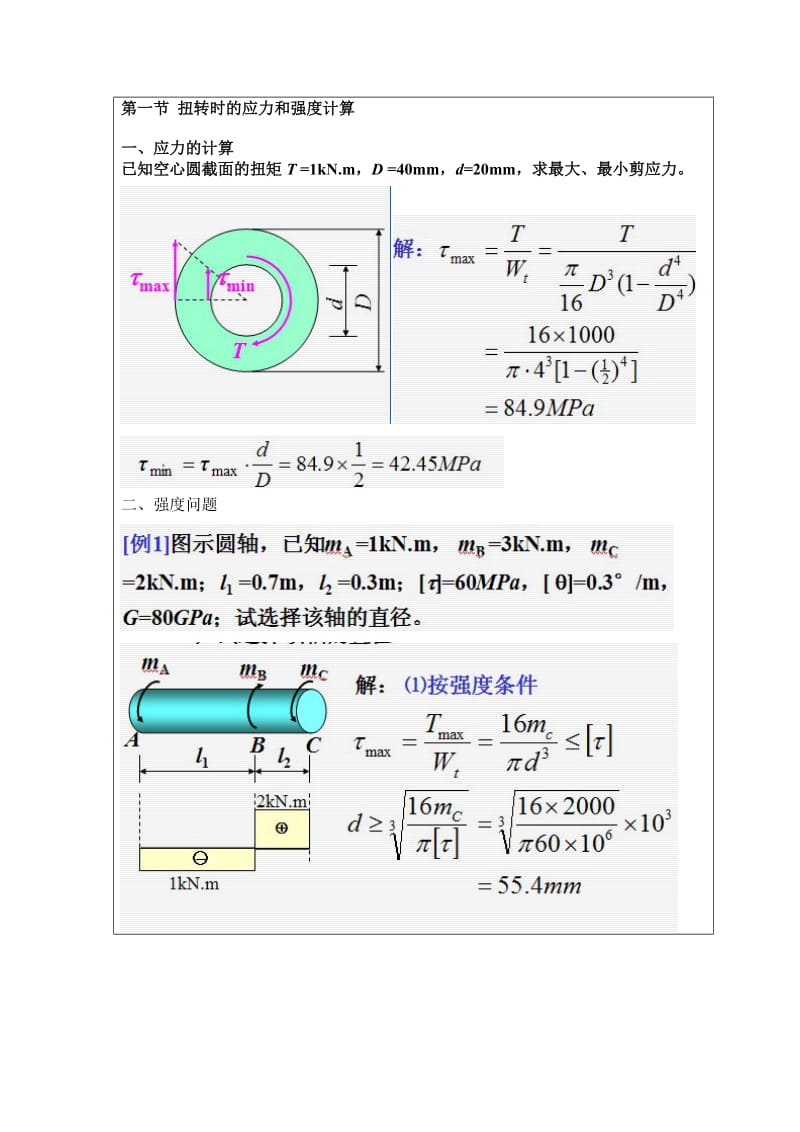 基本变形的应力和强度计算.doc_第3页