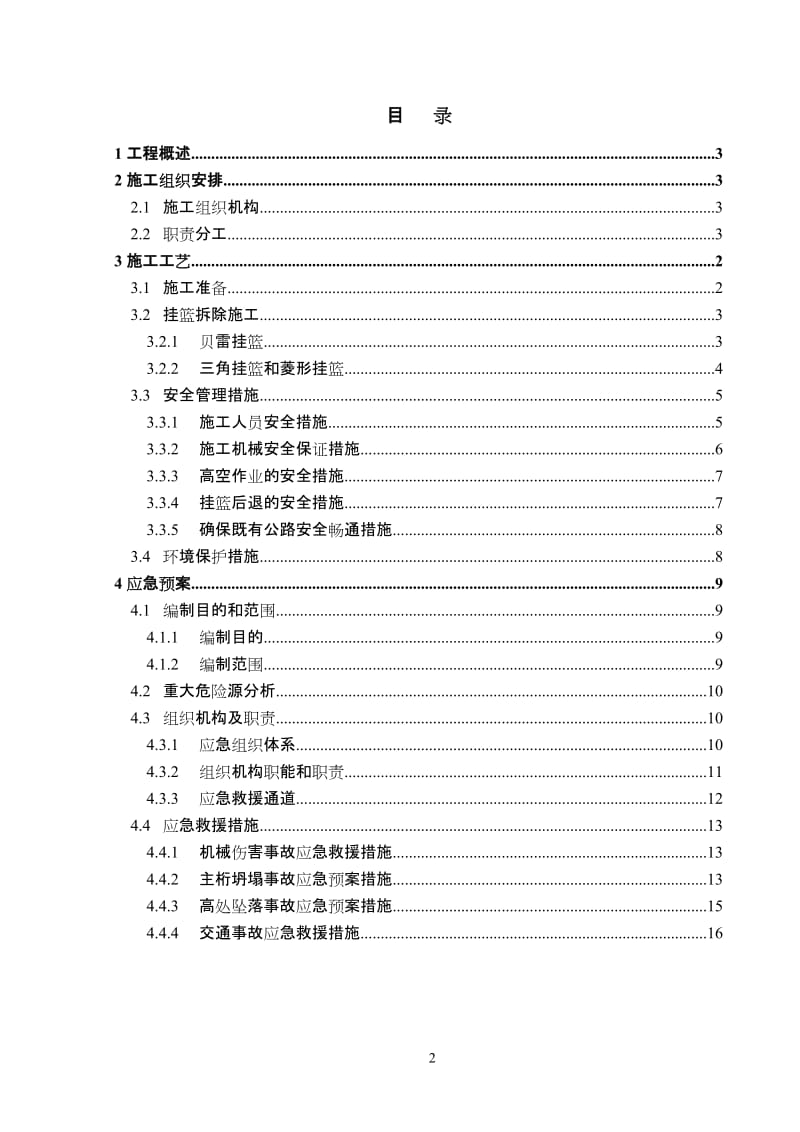 连续梁义挂篮拆除方案.doc_第2页