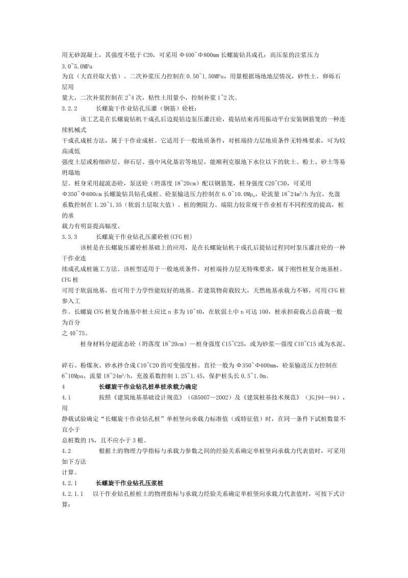 长螺旋干作业钻孔压灌钢筋砼桩发、CFG桩.doc_第3页