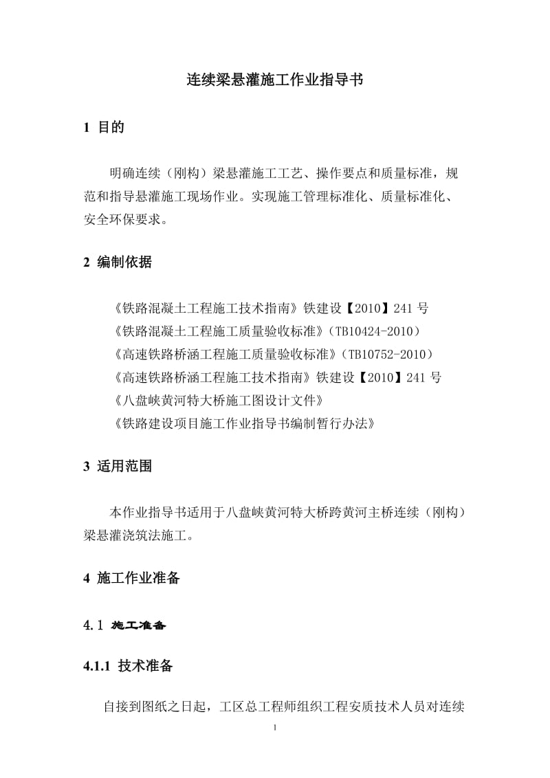 连续梁悬灌施分工作业指导书单墩.doc_第2页