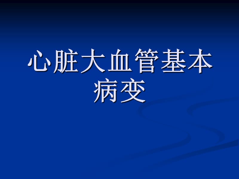 心脏大血管基本病变pp发t课件.ppt_第1页