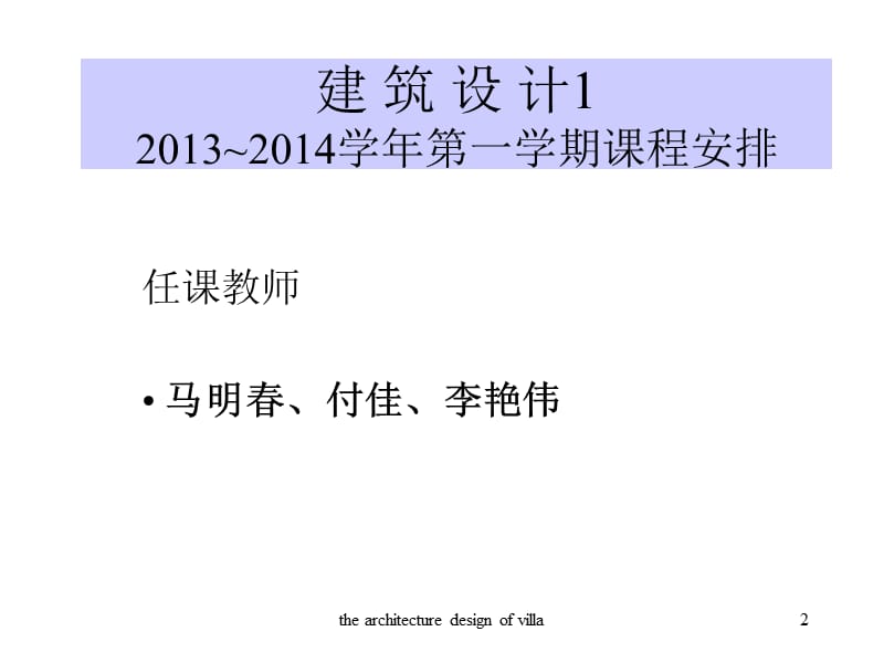 建筑学别墅设对计案例分析教案济南大学20139.ppt_第2页