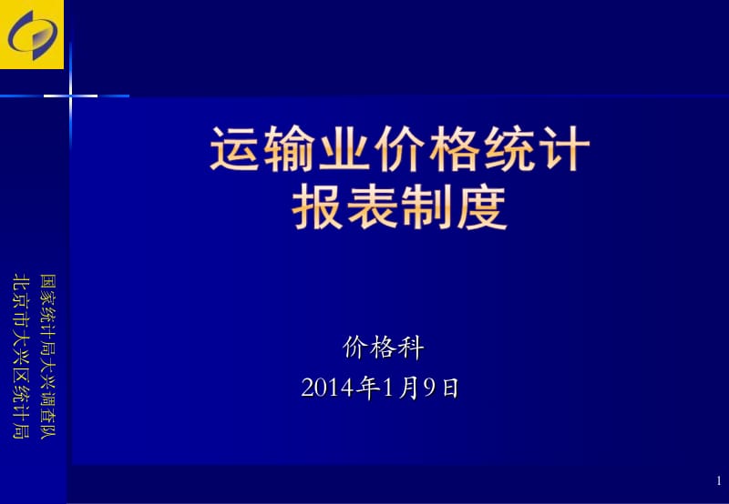 价格科2014年1月9日.ppt_第1页