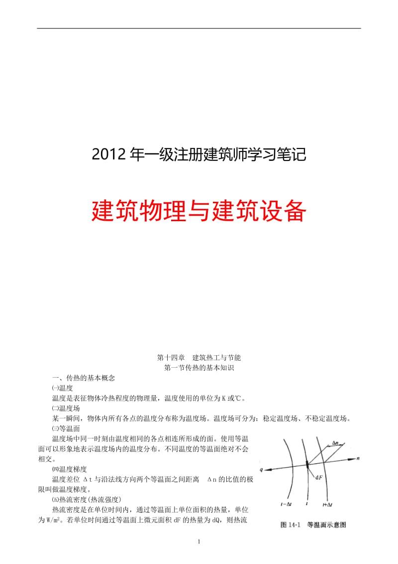 一级注册建筑师建筑物理与建筑设备笔记.doc_第1页