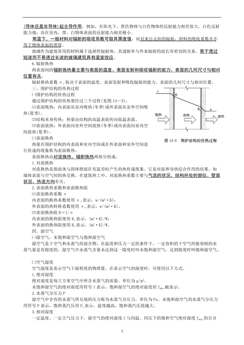 一级注册建筑师建筑物理与建筑设备笔记.doc_第3页