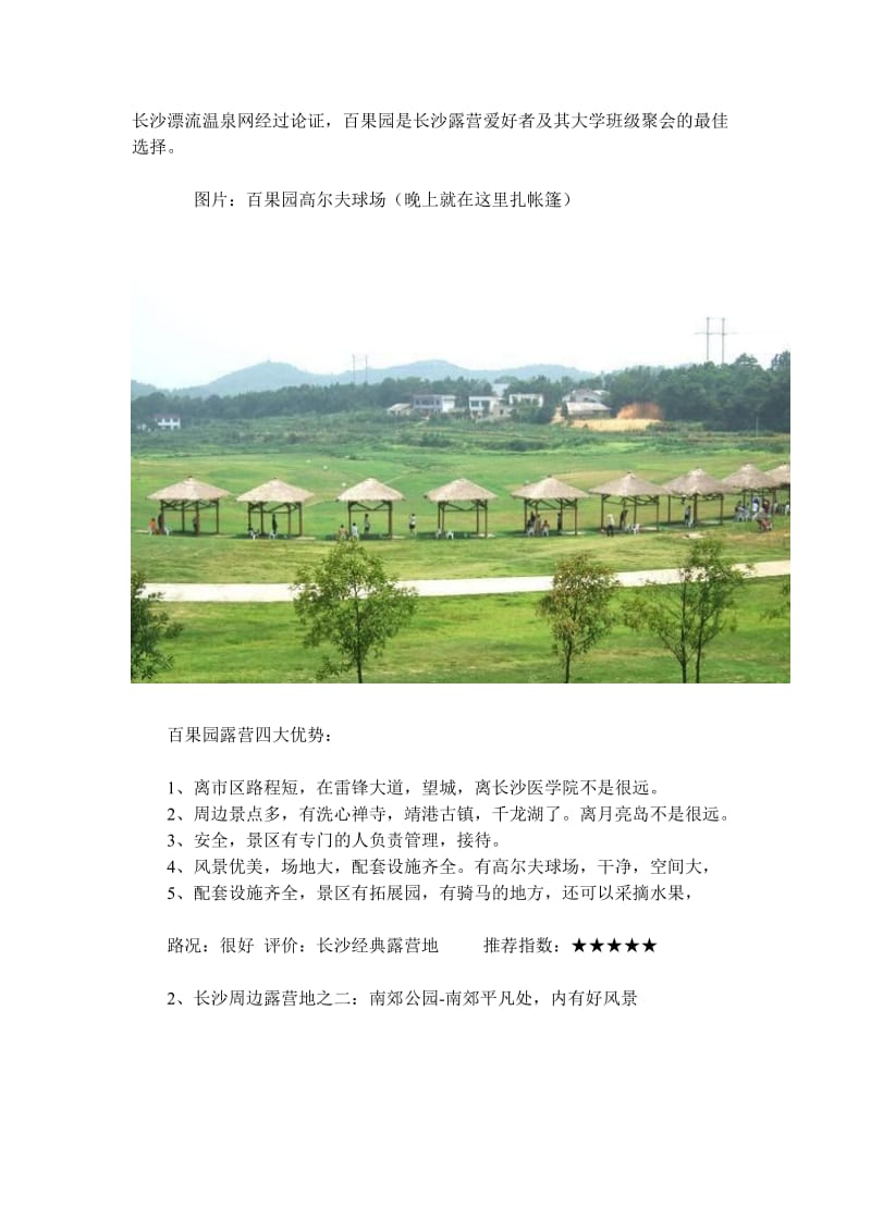 长沙露营活动网长沙周条边二十大露营地汇总.doc_第2页