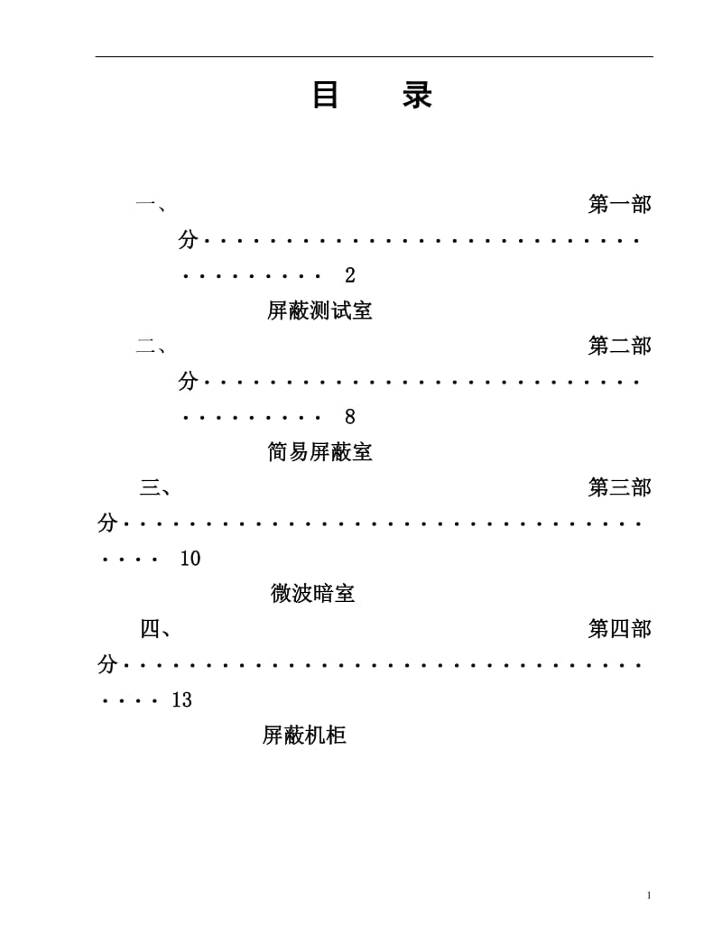 屏蔽室技术参数.doc_第1页