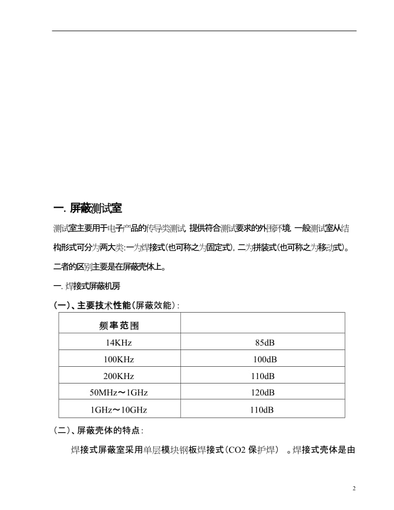 屏蔽室技术参数.doc_第2页