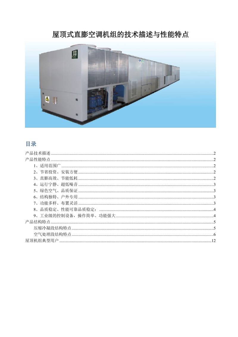 屋顶式直膨空调机组的技术描述与性能特点-南京五洲制冷集团有限公司.doc_第1页