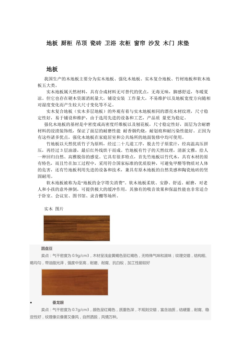 建材装修整体推荐.doc_第1页