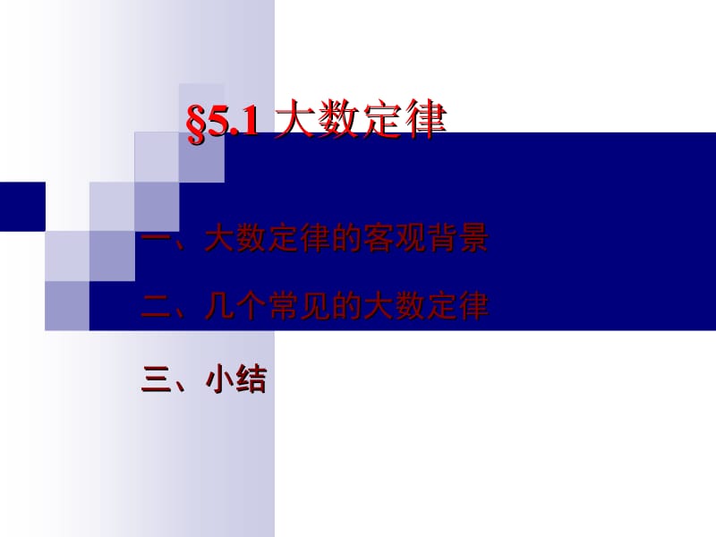 第五部分大数定律及中心极限定理教学课件.ppt_第2页