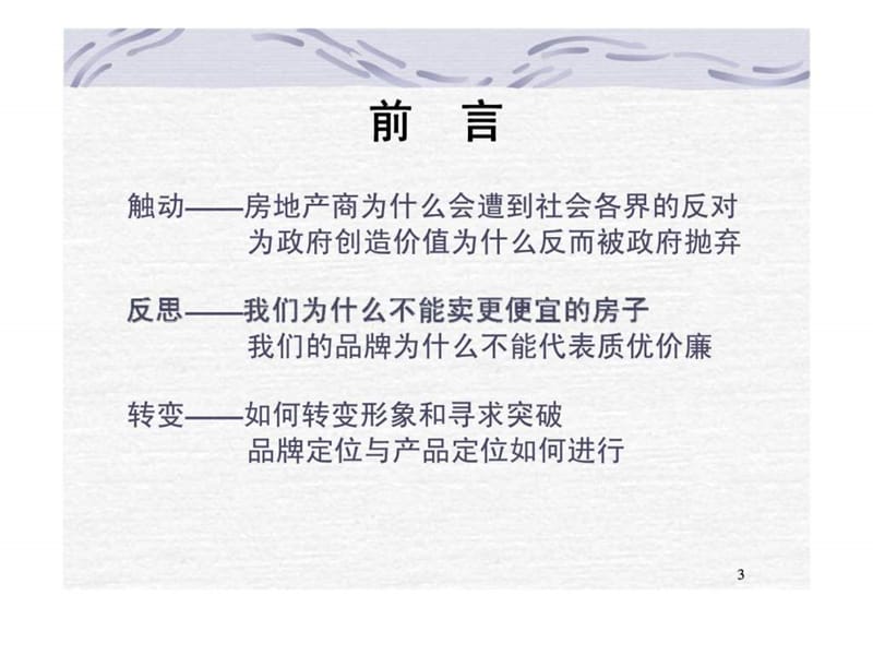 房地产市场运作-阳万科营销总监 (2).ppt_第3页